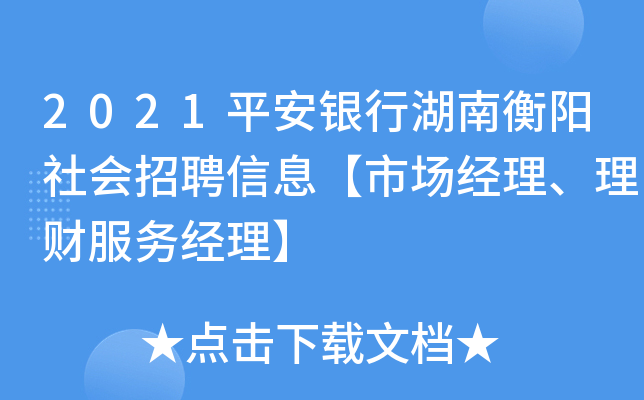 2021平安银行湖南衡阳社会招聘信息【市场经理、理财服务经理】