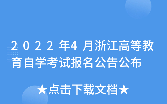 2022年4月浙江高等教育自开云kaiyun(中国)考试报名公告公布