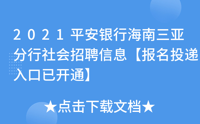 2021平安银行海南三亚分行社会招聘信息【报名投递入口已开通】
