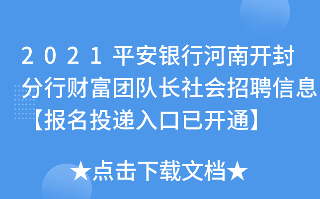 2021平安银行河南开封分行财富团队长社会招聘信息【报名投递入口已开通】