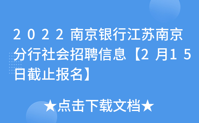 2022南京银行江苏南京分行社会招聘信息【2月15日截止报名】