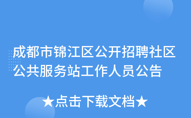 成都市锦江区公开招聘社区公共服务站工作人员公告