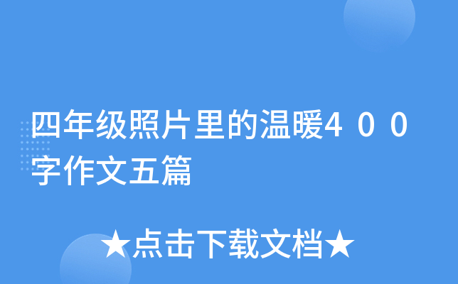 四年级照片里的温暖400字作文五篇