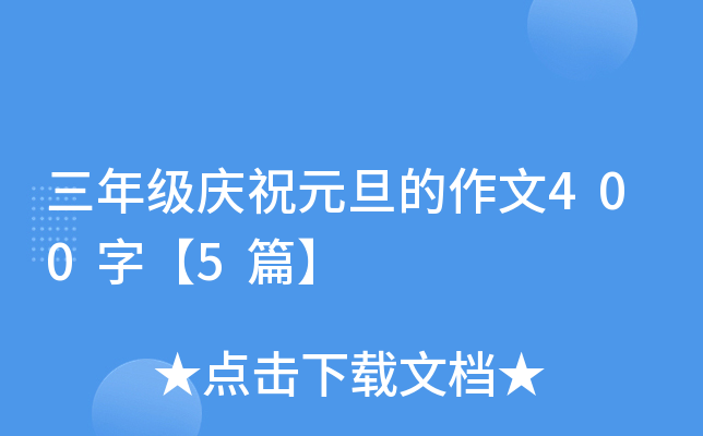 三年级庆祝元旦的作文400字【5篇】