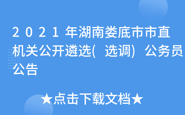 2021年湖南娄底市市直机关公开遴选(选调)公务员公告