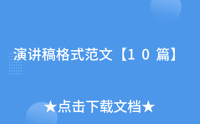 演讲稿格式范文【10篇】