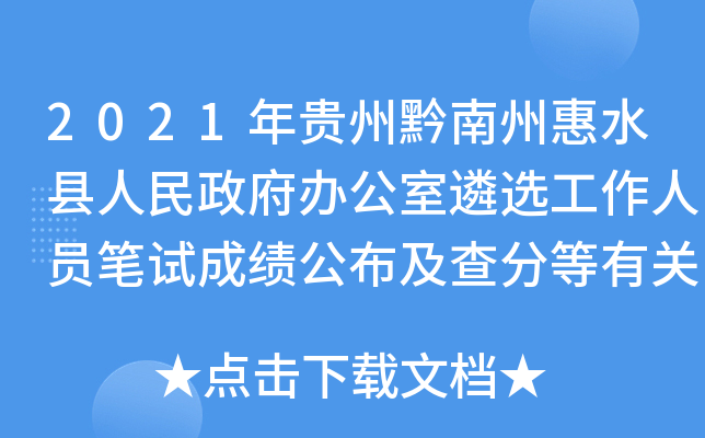 2021年贵州黔南州惠水县人民政府办公室遴选工作人员笔试成绩公布及查分等有关事宜公告