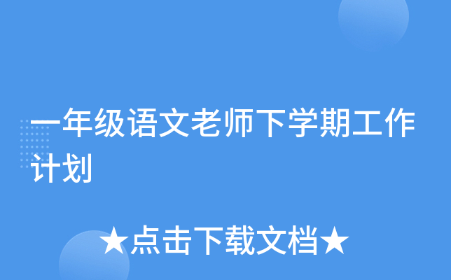 一年级语文老师下开云kaiyun(中国)期工作计划