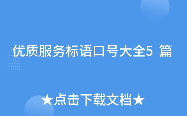 优质服务标语口号大全5篇