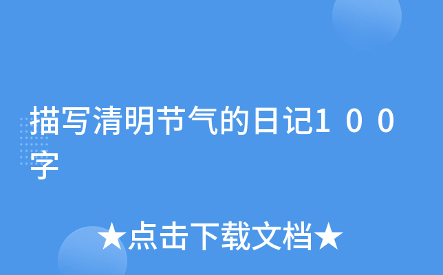 描写清明节气的日记100字