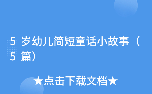 5岁幼儿简短童话小故事（5篇）