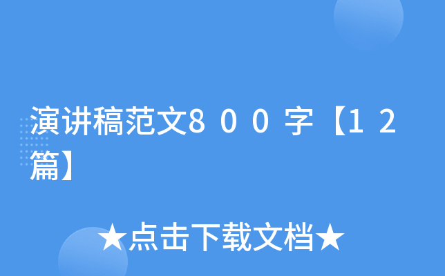 演讲稿范文800字【12篇】