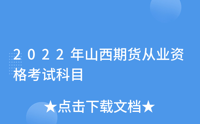 2022年山西期货从业资格考试科目