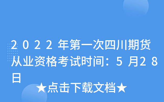 2022年第一次四川期货从业资格考试时间：5月28日