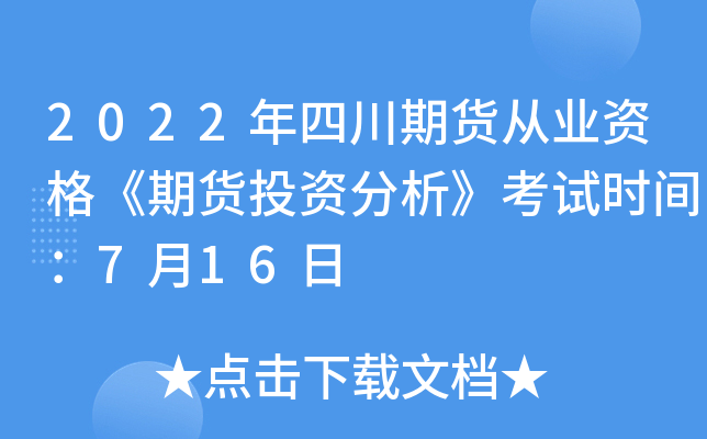 2022年四川期货从业资格《期货投资分析》考试时间：7月16日