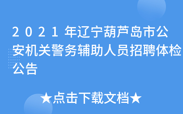 2021年辽宁葫芦岛市公安机关警务辅助人员招聘体检公告