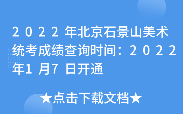 2022年北京石景山美术统考成绩查询时间：2022年1月7日开通
