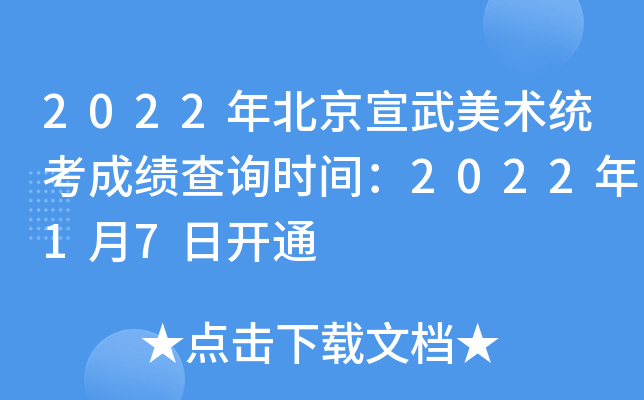 2022年北京宣武美术统考成绩查询时间：2022年1月7日开通
