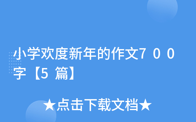小开云kaiyun(中国)欢度新年的作文700字【5篇】