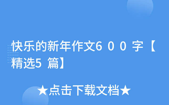 快乐的新年作文600字【精选5篇】