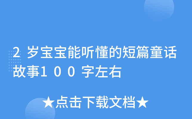2岁宝宝能听懂的短篇童话故事100字左右