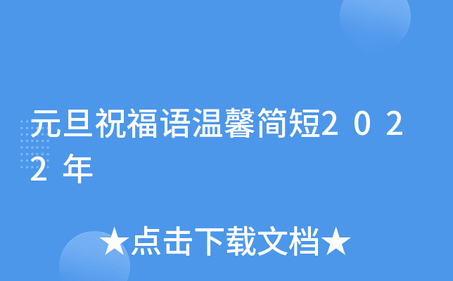 元旦祝福语温馨简短2022年