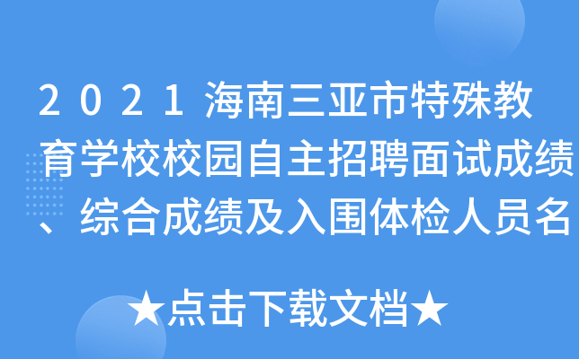 2021海南三亚市特殊教育开云kaiyun(中国)校校园自主招聘面试成绩、综合成绩及入围体检人员名单公告