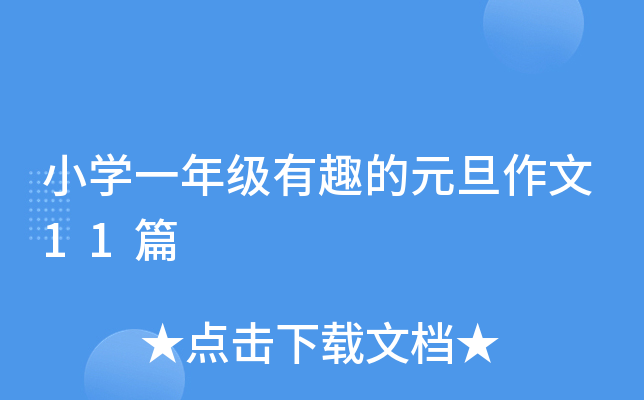 СW(xu)һ꼉ȤԪ11ƪ
