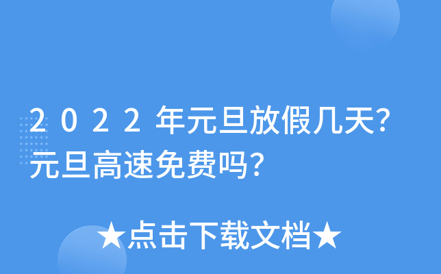 2022年元旦放假几天？元旦高速免费吗？
