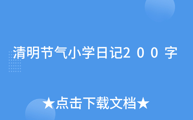 清明节气小开云kaiyun(中国)日记200字