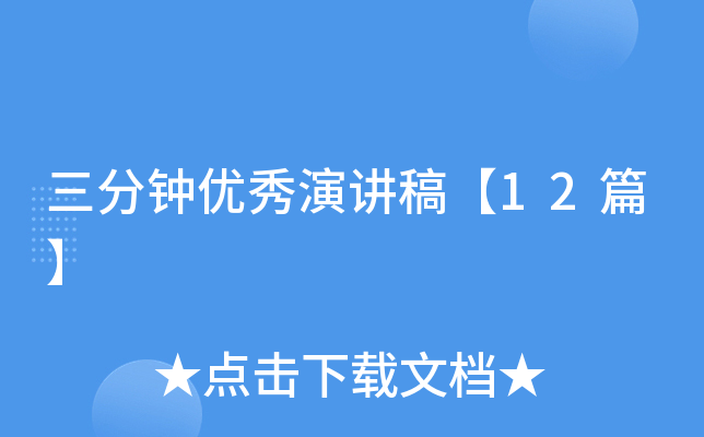 三分钟优秀演讲稿【12篇】