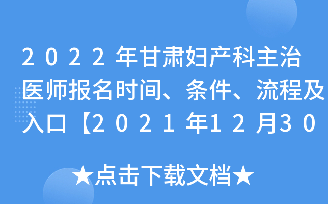 2022年甘肃妇产科主治医师报名时间、条件、流程及入口【2021年12月30日截止】