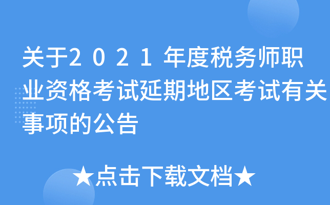 关于2021年度税务师职业资格考试延期地区考试有关事项的公告