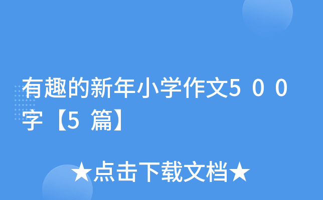 有趣的新年小开云kaiyun(中国)作文500字【5篇】