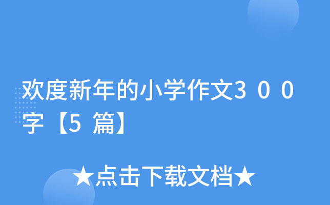 欢度新年的小开云kaiyun(中国)作文300字【5篇】