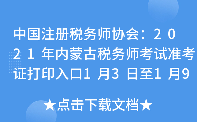 中国注册税务师协会：2021年内蒙古税务师考试准考证打印入口1月3日至1月9日开通