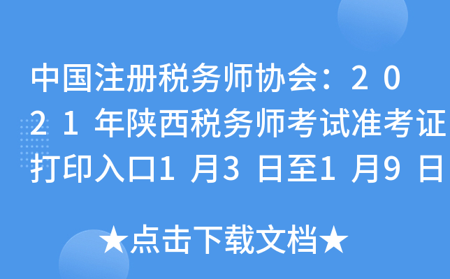 中国注册税务师协会：2021年陕西税务师考试准考证打印入口1月3日至1月9日开通