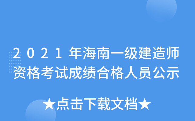 2021年海南一级建造师资格考试成绩合格人员公示