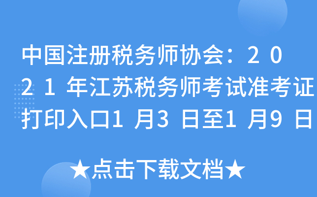 中国注册税务师协会：2021年江苏税务师考试准考证打印入口1月3日至1月9日开通