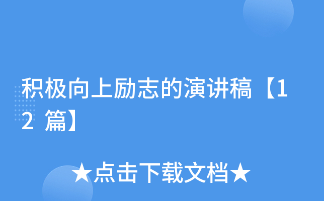 积极向上励志的演讲稿【12篇】