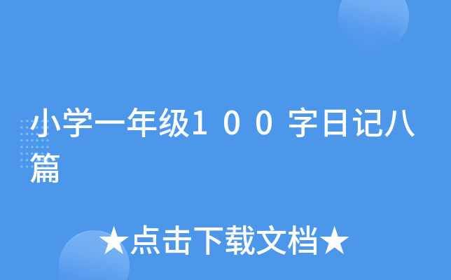 СW(xu)һ꼉(j)100ӛƪ