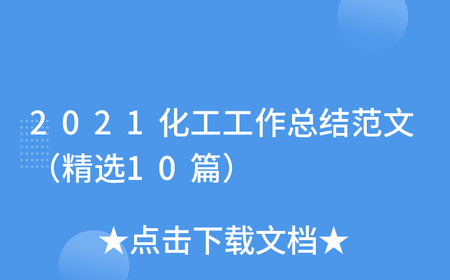 2021化工工作总结范文（精选10篇）