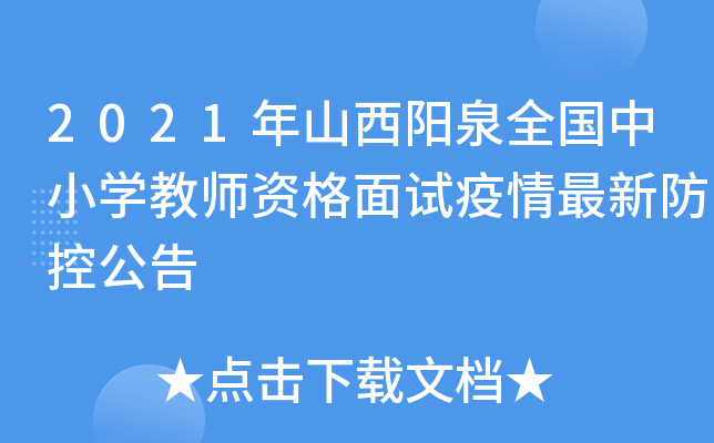 2021年山西阳泉全国中小开云kaiyun(中国)教师资格面试疫情最新防控公告