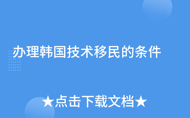 办理韩国技术移民的条件
