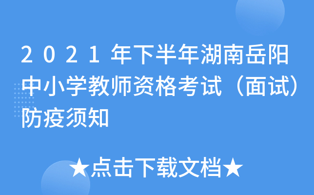 2021年下半年湖南岳阳中小开云kaiyun(中国)教师资格考试（面试）防疫须知