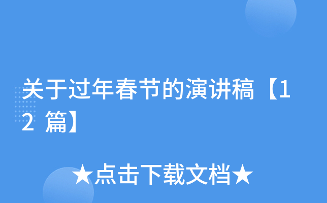 关于过年春节的演讲稿【12篇】