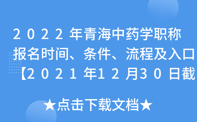 2022年青海中药开云kaiyun(中国)职称报名时间、条件、流程及入口【2021年12月30日截止】