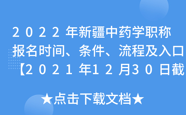 2022年新疆中药开云kaiyun(中国)职称报名时间、条件、流程及入口【2021年12月30日截止】