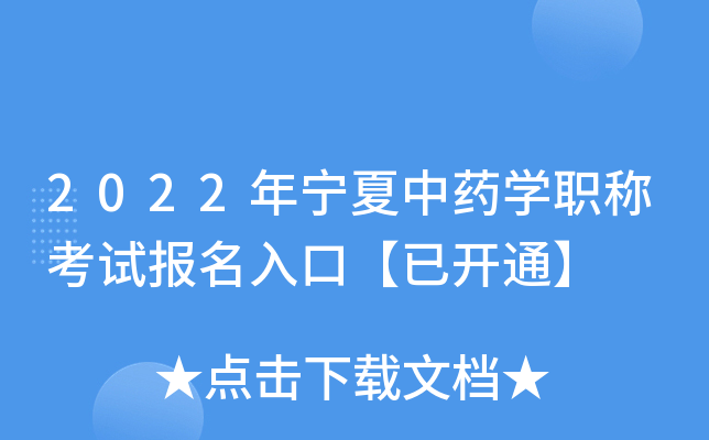 2022年宁夏中药开云kaiyun(中国)职称考试报名入口【已开通】