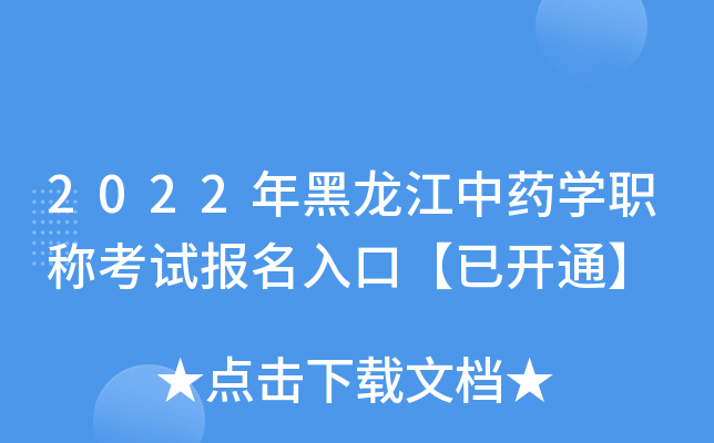 2022年黑龙江中药开云kaiyun(中国)职称考试报名入口【已开通】